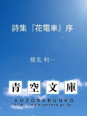 cover image of 詩集『花電車』序